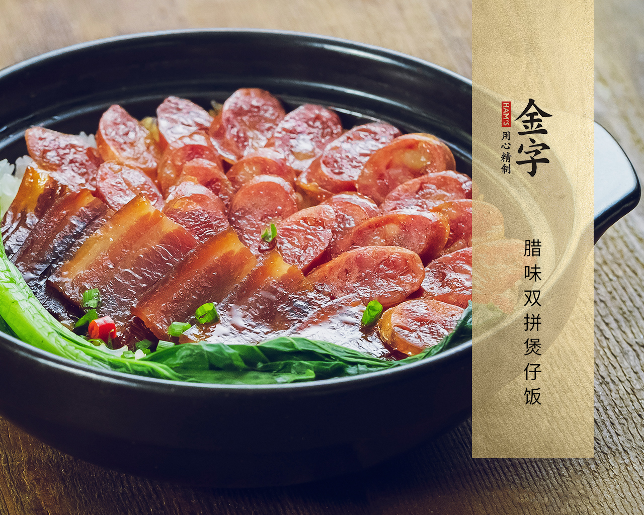 臘味雙拼煲仔飯